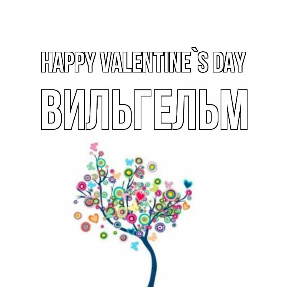 Greetings card с именем, Вильгельм Happy Valentine`s Day дерево на валентинке Greetings with text for free download 